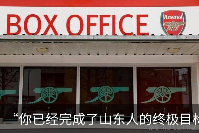 “你已经完成了山东人的终极目标”，女孩晒录取专业，未来十年不用愁