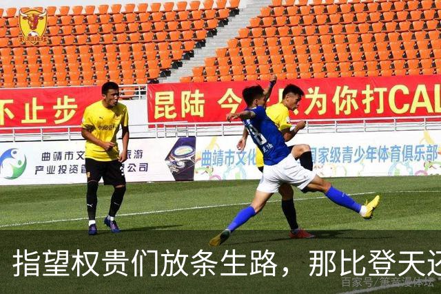 指望权贵们放条生路，那比登天还难