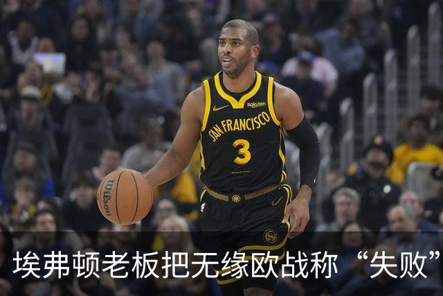 埃弗顿老板把无缘欧战称“失败”，莫耶斯：从没人要求我必须进欧战