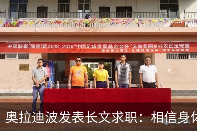 奥拉迪波发表长文求职：相信身体已经恢复，只求一个证明机会