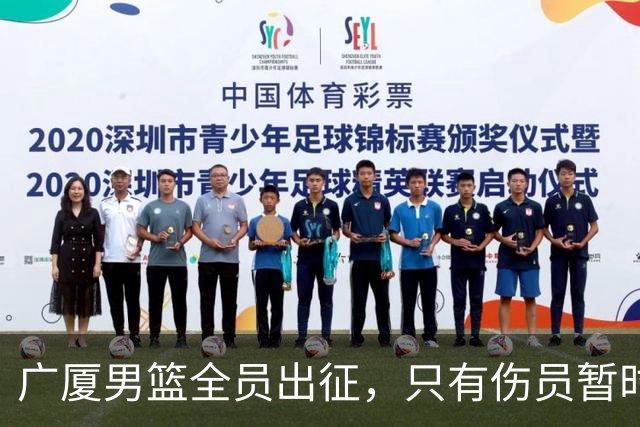 广厦男篮全员出征，只有伤员暂时缺席