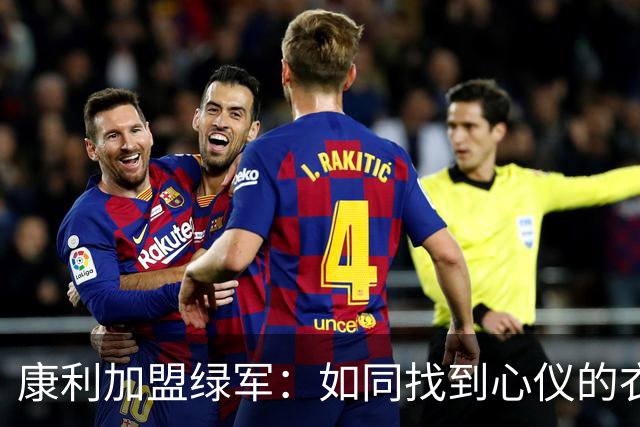 康利加盟绿军：如同找到心仪的衣服，立马下单！