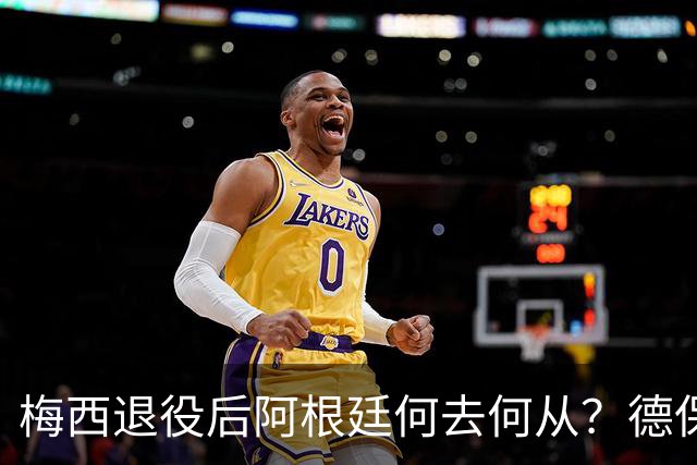 梅西退役后阿根廷何去何从？德保罗和帕雷德斯也可能告别