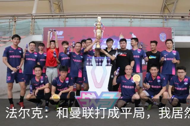 法尔克：和曼联打成平局，我居然有点失落，真是进步飞速啊！