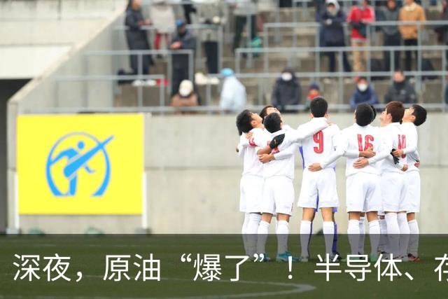 深夜，原油“爆了”！半导体、存储芯片、光通信，全线大跌