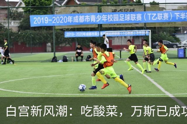 白宫新风潮：吃酸菜，万斯已成功减肥