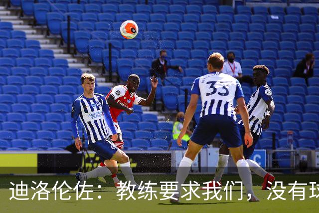 迪洛伦佐：教练要求我们，没有球权的时候必须学会在场上吃苦